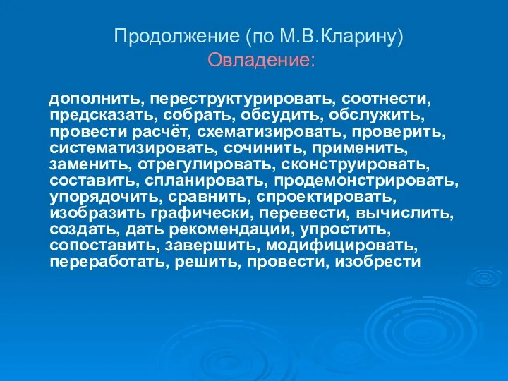 Продолжение (по М.В.Кларину) Овладение: дополнить, переструктурировать, соотнести, предсказать, собрать, обсудить, обслужить,