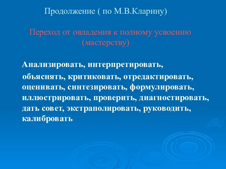 Продолжение ( по М.В.Кларину) Переход от овладения к полному усвоению (мастерству)