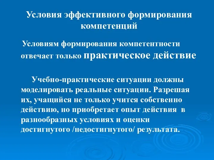 Условия эффективного формирования компетенций Условиям формирования компетентности отвечает только практическое действие