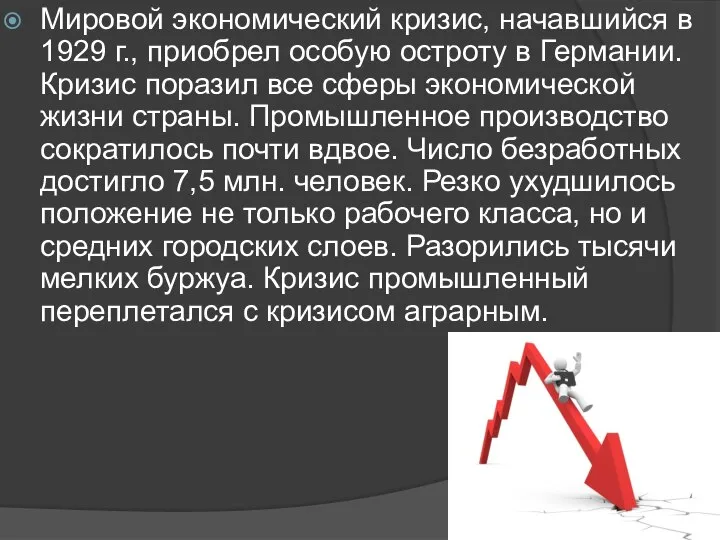 Мировой экономический кризис, начавшийся в 1929 г., приобрел особую остроту в