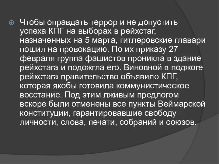 Чтобы оправдать террор и не допустить успеха КПГ на выборах в