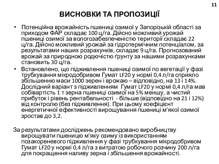 ВИСНОВКИ ТА ПРОПОЗИЦІЇ Потенційна врожайність пшениці озимої у Запорізькій області за