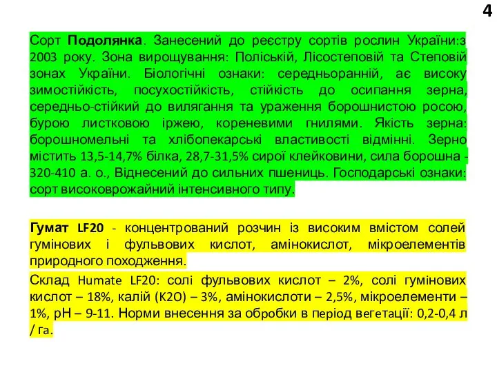 Сорт Подолянка. Занесений до реєстру сортів рослин України:з 2003 року. Зона