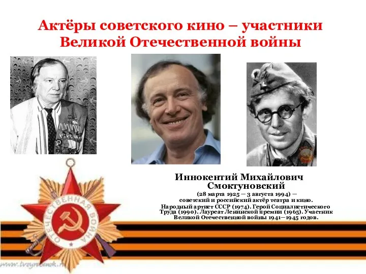 Актёры советского кино – участники Великой Отечественной войны Иннокентий Михайлович Смоктуновский