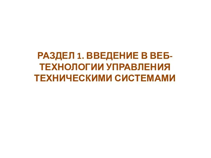 РАЗДЕЛ 1. ВВЕДЕНИЕ В ВЕБ-ТЕХНОЛОГИИ УПРАВЛЕНИЯ ТЕХНИЧЕСКИМИ СИСТЕМАМИ