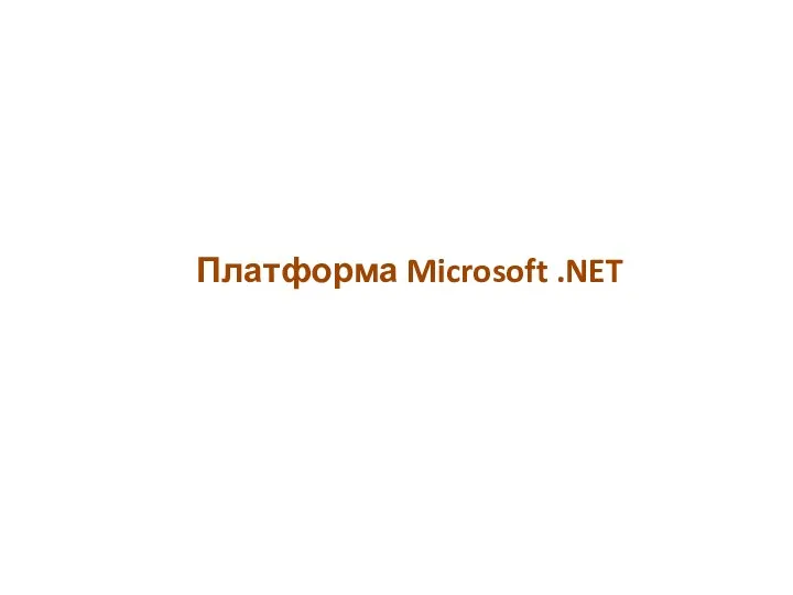 Платформа Microsoft .NET