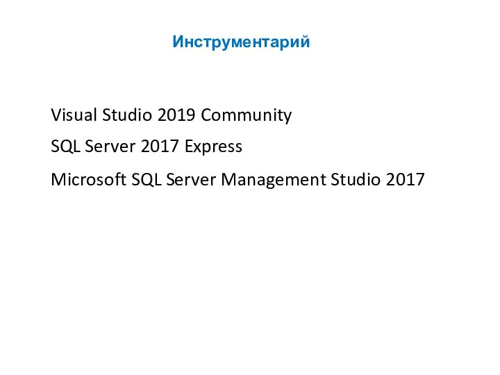 Инструментарий Visual Studio 2019 Community SQL Server 2017 Express Microsoft SQL Server Management Studio 2017