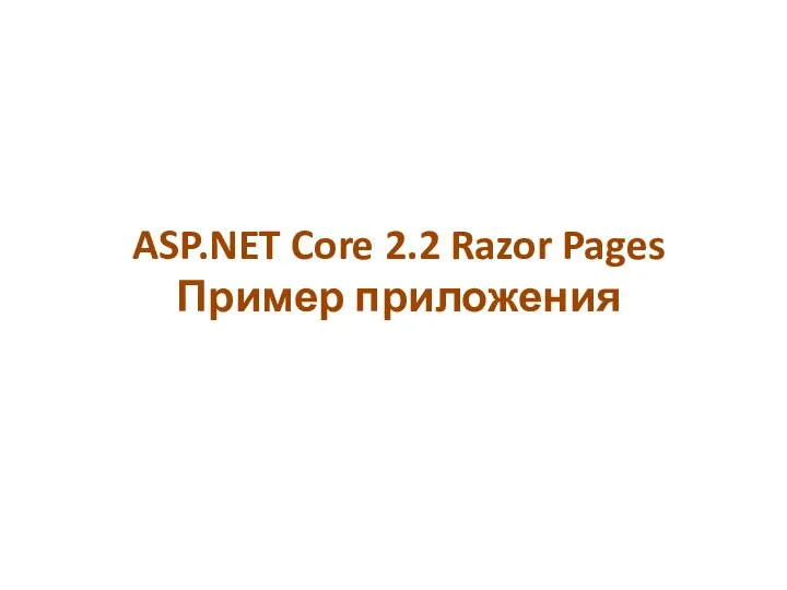 ASP.NET Core 2.2 Razor Pages Пример приложения