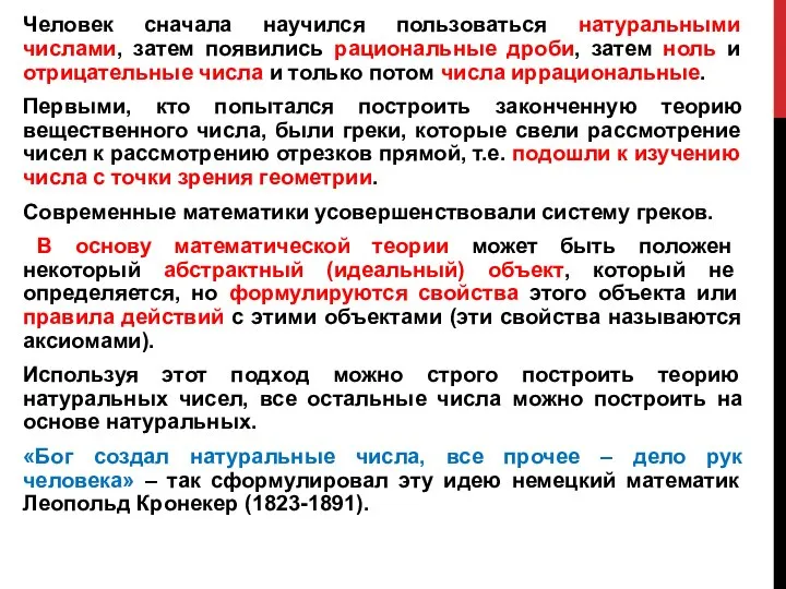 Человек сначала научился пользоваться натуральными числами, затем появились рациональные дроби, затем