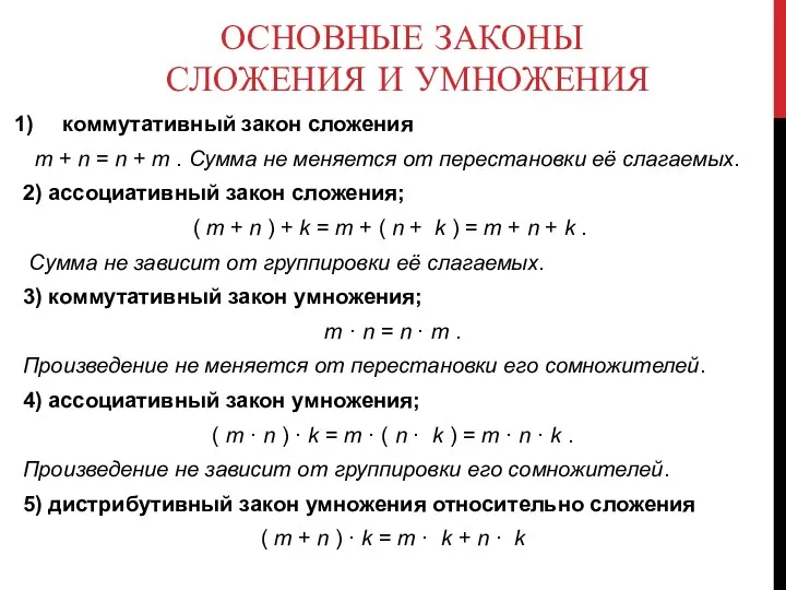 ОСНОВНЫЕ ЗАКОНЫ СЛОЖЕНИЯ И УМНОЖЕНИЯ коммутативный закон сложения m + n