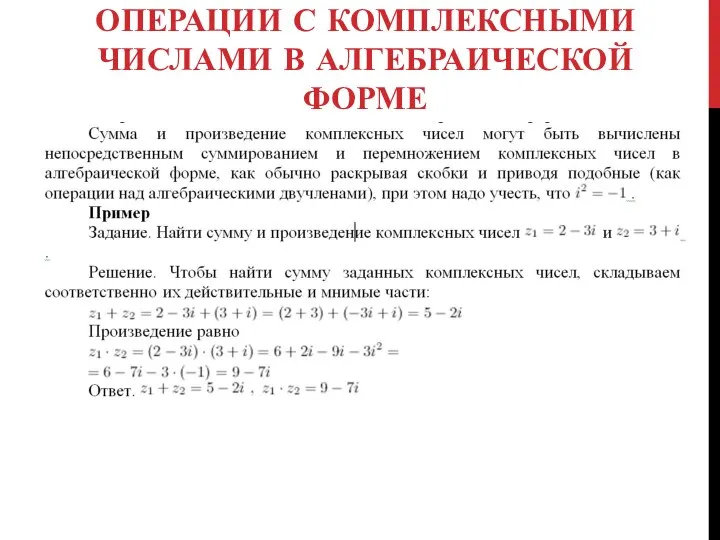 ОПЕРАЦИИ С КОМПЛЕКСНЫМИ ЧИСЛАМИ В АЛГЕБРАИЧЕСКОЙ ФОРМЕ