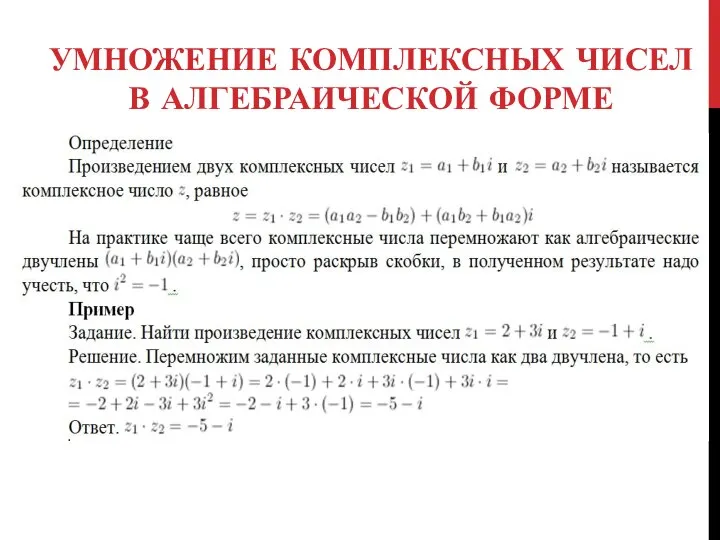 УМНОЖЕНИЕ КОМПЛЕКСНЫХ ЧИСЕЛ В АЛГЕБРАИЧЕСКОЙ ФОРМЕ