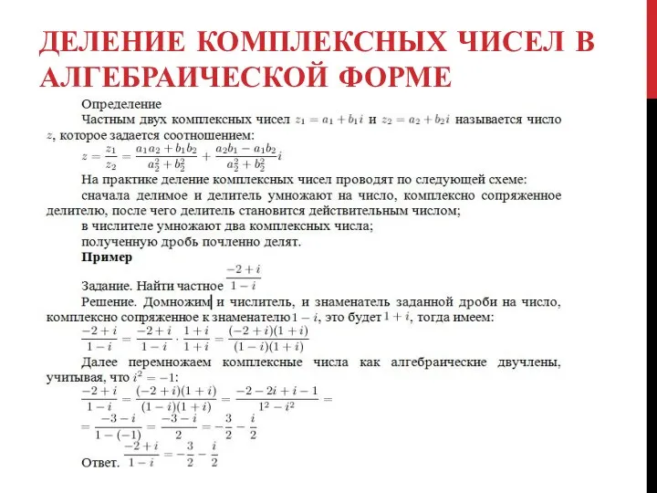 ДЕЛЕНИЕ КОМПЛЕКСНЫХ ЧИСЕЛ В АЛГЕБРАИЧЕСКОЙ ФОРМЕ