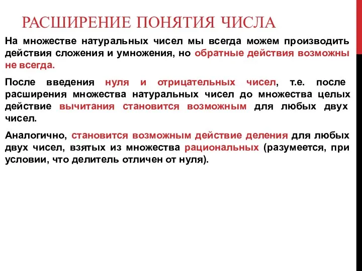 РАСШИРЕНИЕ ПОНЯТИЯ ЧИСЛА На множестве натуральных чисел мы всегда можем производить