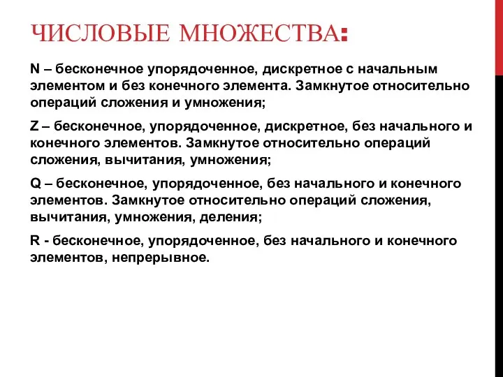 ЧИСЛОВЫЕ МНОЖЕСТВА: N – бесконечное упорядоченное, дискретное с начальным элементом и