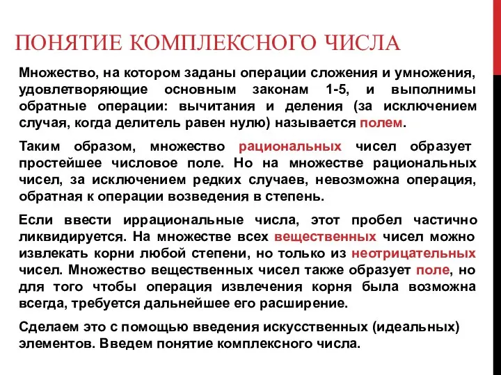 ПОНЯТИЕ КОМПЛЕКСНОГО ЧИСЛА Множество, на котором заданы операции сложения и умножения,