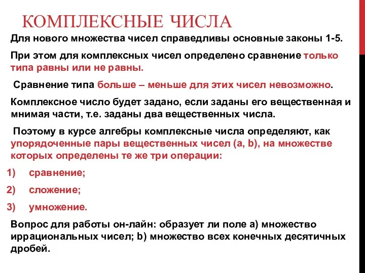 КОМПЛЕКСНЫЕ ЧИСЛА Для нового множества чисел справедливы основные законы 1-5. При