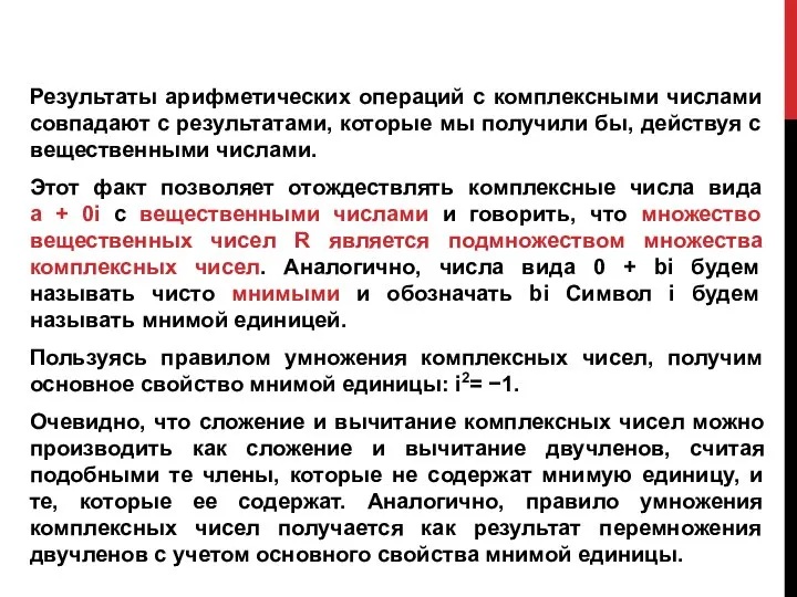 Результаты арифметических операций с комплексными числами совпадают с результатами, которые мы