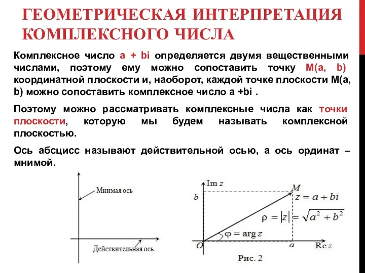 ГЕОМЕТРИЧЕСКАЯ ИНТЕРПРЕТАЦИЯ КОМПЛЕКСНОГО ЧИСЛА Комплексное число a + bi определяется двумя