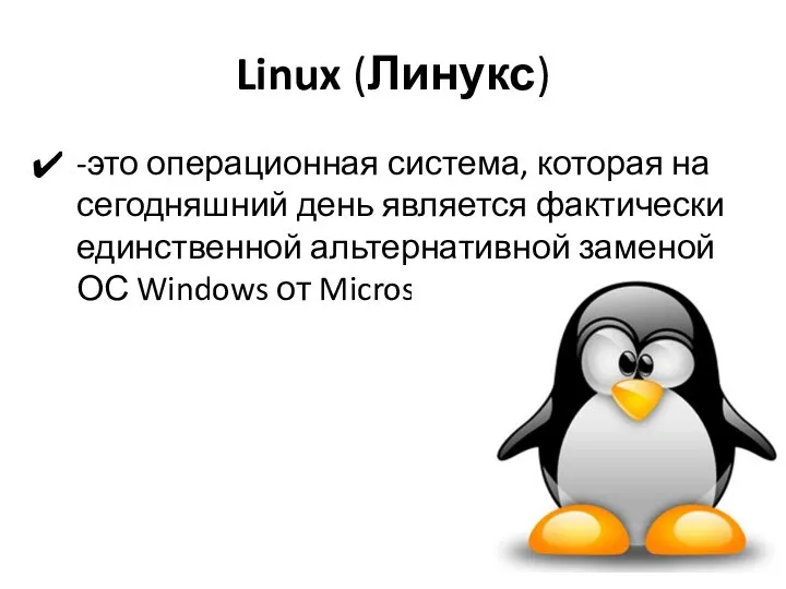 Linux (Линукс) -это операционная система, которая на сегодняшний день является фактически