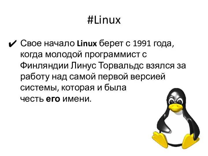 #Linux Свое начало Linux берет с 1991 года, когда молодой программист