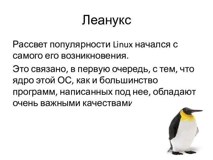 Леанукс Рассвет популярности Linux начался с самого его возникновения. Это связано,