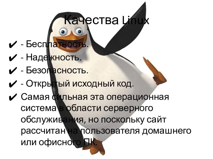 Качества Linux - Бесплатность. - Надежность. - Безопасность. - Открытый исходный