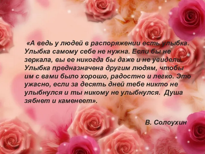 «А ведь у людей в распоряжении есть улыбка. Улыбка самому себе