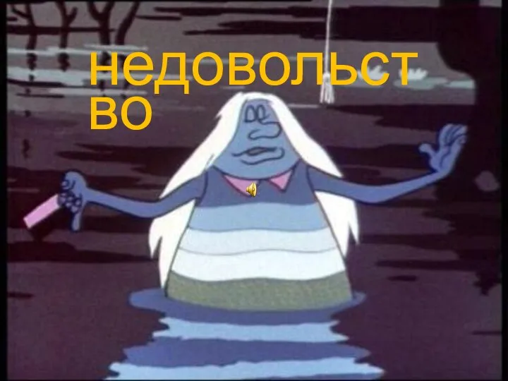 недовольство