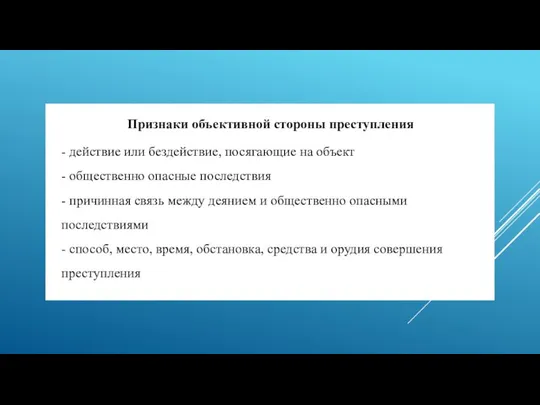 Признаки объективной стороны преступления - действие или бездействие, посягающие на объект