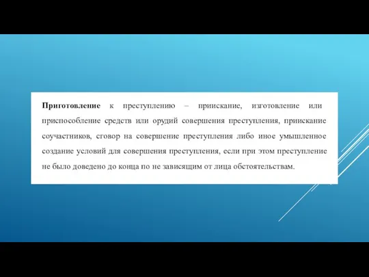 Приготовление к преступлению – приискание, изготовление или приспособление средств или орудий