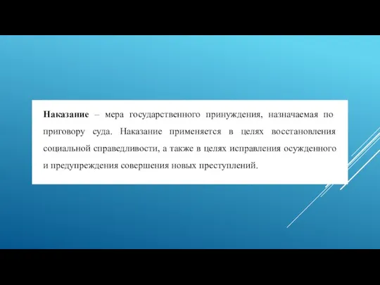 Наказание – мера государственного принуждения, назначаемая по приговору суда. Наказание применяется