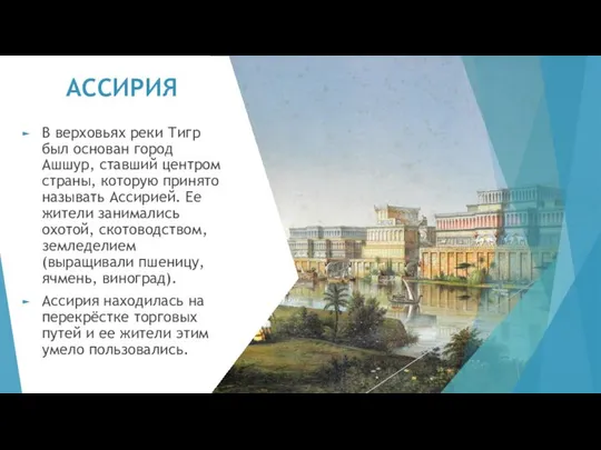 АССИРИЯ В верховьях реки Тигр был основан город Ашшур, ставший центром