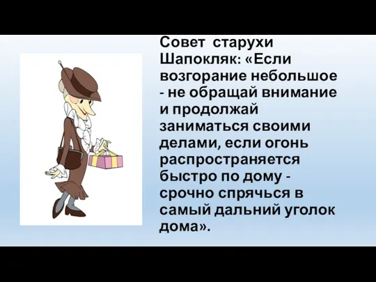 Совет старухи Шапокляк: «Если возгорание небольшое - не обращай внимание и