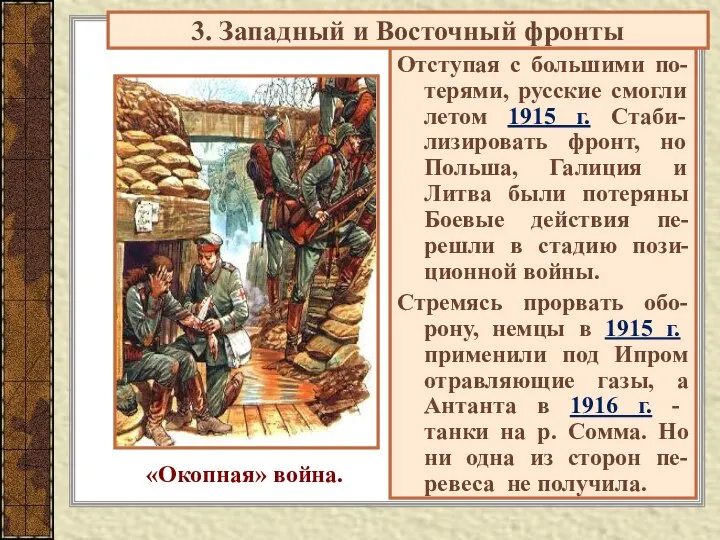 Отступая с большими по-терями, русские смогли летом 1915 г. Стаби-лизировать фронт,