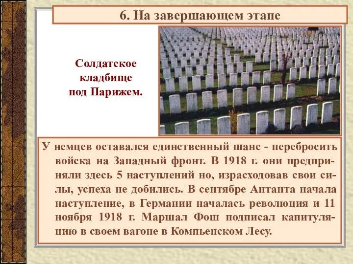 У немцев оставался единственный шанс - перебросить войска на Западный фронт.