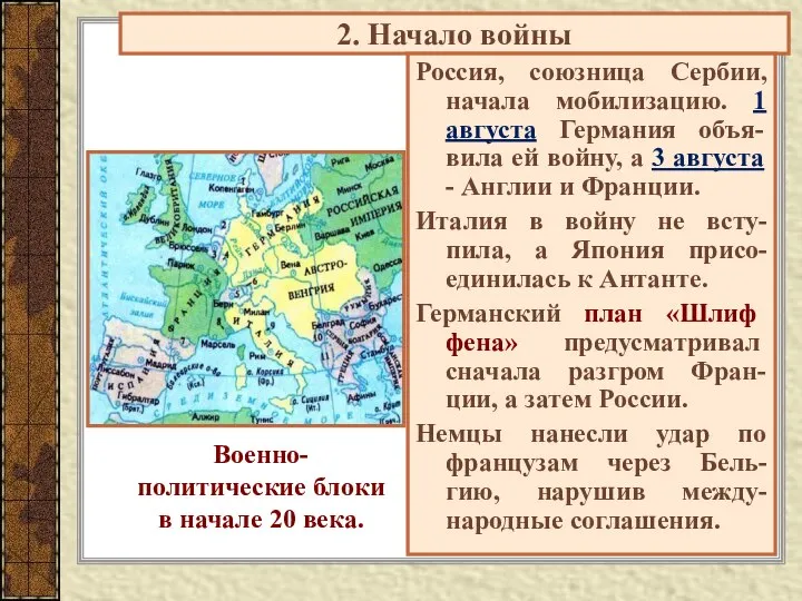 2. Начало войны Россия, союзница Сербии, начала мобилизацию. 1 августа Германия