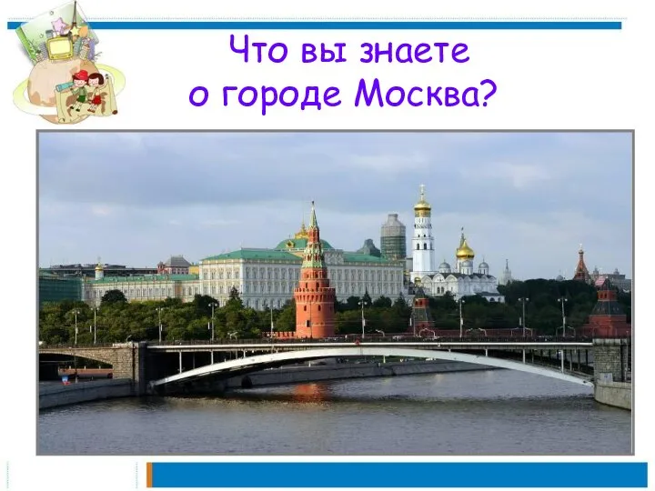 Что вы знаете о городе Москва?