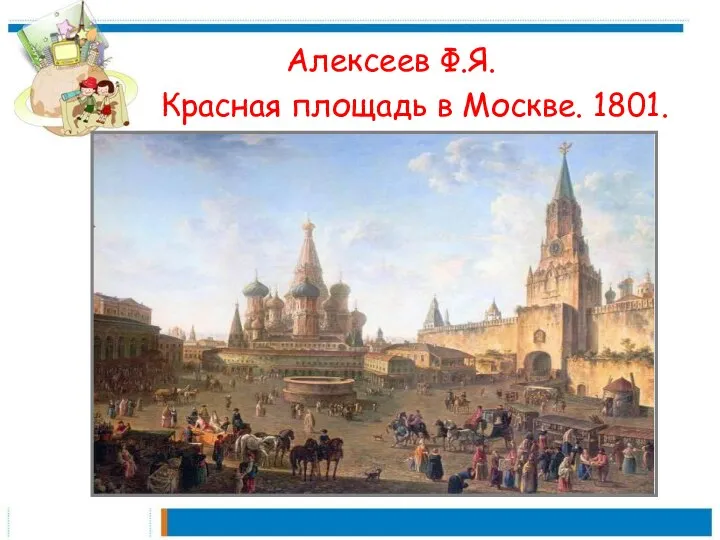 Алексеев Ф.Я. Красная площадь в Москве. 1801.