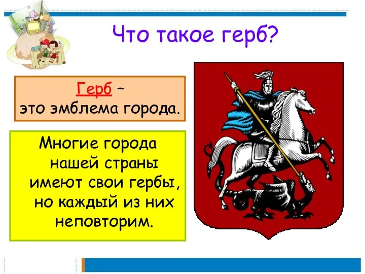 Что такое герб? Многие города нашей страны имеют свои гербы, но