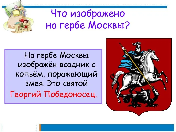 Что изображено на гербе Москвы? На гербе Москвы изображён всадник с