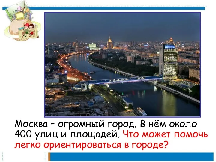 Москва – огромный город. В нём около 400 улиц и площадей.