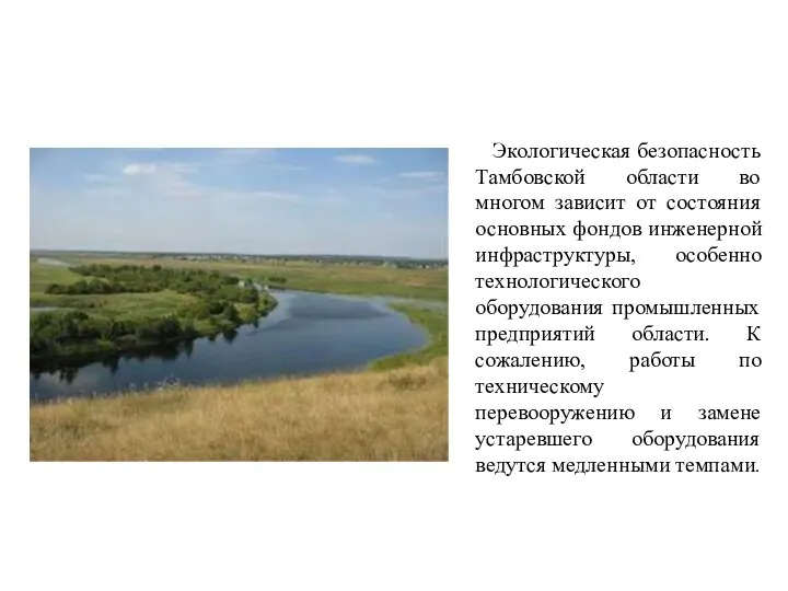 Экологическая безопасность Тамбовской области во многом зависит от состояния основных фондов
