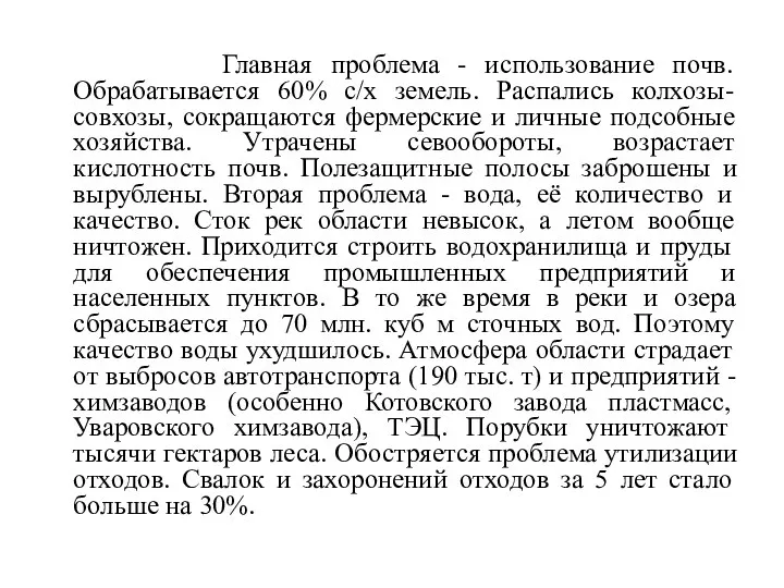 Главная проблема - использование почв. Обрабатывается 60% с/х земель. Распались колхозы-совхозы,