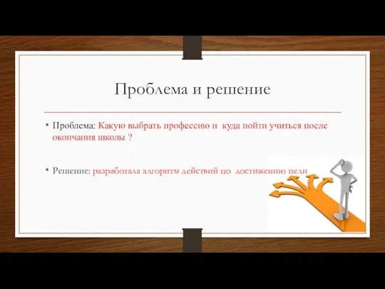 Проблема и решение Проблема: Какую выбрать профессию и куда пойти учиться