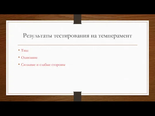 Результаты тестирования на темперамент Тип: Описание Сильные и слабые стороны