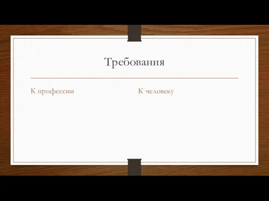 Требования К профессии К человеку