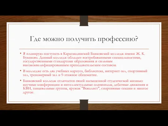 Где можно получить профессию? Я планирую поступать в Карагандинский Банковский колледж