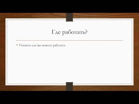 Где работать? Укажите где вы можете работать
