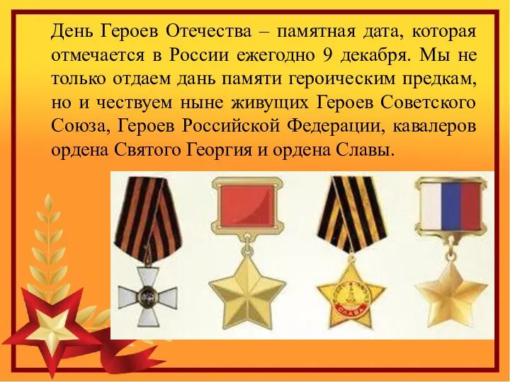 День Героев Отечества – памятная дата, которая отмечается в России ежегодно